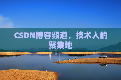 CSDN博客频道,技术人的聚集地